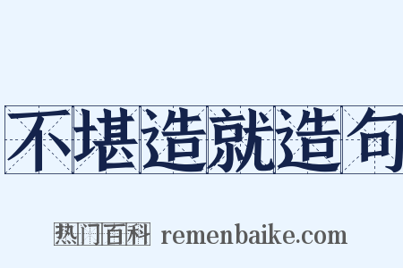 不堪造就造句是什么意思的图片